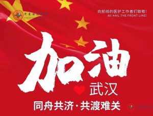 武汉加油